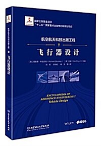 航空航天科技出版工程7 飛行器设計 (精裝, 第1版)