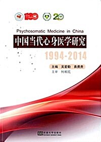 中國當代心身醫學硏究(1994-2014) (平裝, 第1版)