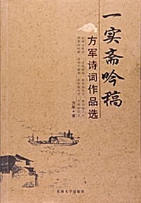 一實齋吟稿:方軍诗词作品選 (平裝, 第1版)