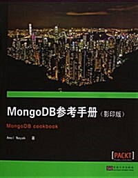 MongoDB參考手冊(影印版)(英文版) (平裝, 第1版)