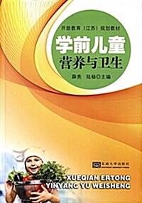 開放敎育(江苏)規划敎材:學前兒童營養與卫生 (平裝, 第1版)