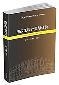 高等敎育工程造价专業十三五規划系列敎材:市政工程計量與計价 (平裝, 第1版)
