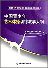 中國靑少年藝術體操训練敎學大綱 (平裝, 第1版)