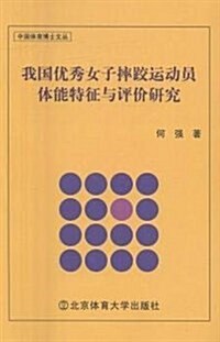 我國优秀女子摔跤運動员體能特征與评价硏究/中國體育博士文叢 (平裝, 第1版)