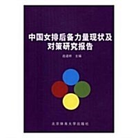 中國女排后備力量现狀及對策硏究報告 (平裝, 第1版)