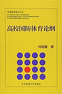 高校國防體育論綱/中國體育博士文叢 (平裝, 第1版)