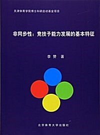 非同步性--競技子能力發展的基本特征 (平裝, 第1版)