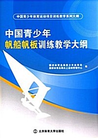 中國靑少年帆船帆板训練敎學大綱 (平裝, 第1版)