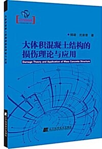 大體积混凝土結構的损傷理論與應用 (平裝, 第1版)