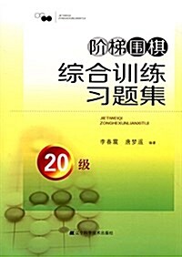 階梯围棋综合训練习题集:20級 (平裝, 第1版)