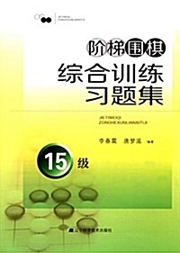 階梯围棋综合训練习题集:15級 (平裝, 第1版)