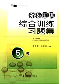 階梯围棋综合训練习题集:5級 (平裝, 第1版)