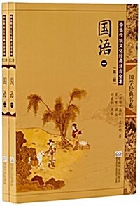 國语(共2冊中華傳统文化經典注音全本)/國學經典书系 (平裝, 第2版)