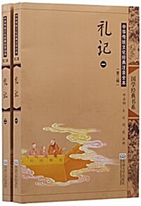 禮記(共2冊中華傳统文化經典注音全本)/國學經典书系 (平裝, 第2版)