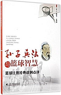 孫子兵法與籃球智慧(籃球比赛經典戰例點评) (平裝, 第1版)