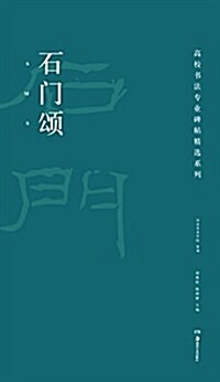 高校书法专業碑帖精選系列:石門颂 (平裝, 第1版)