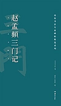 高校书法专業碑帖精選系列:赵孟頫三門記 (平裝, 第1版)