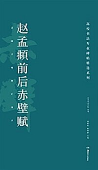 高校书法专業碑帖精選系列:赵孟頫前后赤壁赋 (平裝, 第1版)