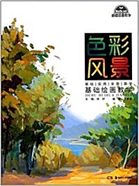 基础绘畵敎學:色彩風景 (平裝, 第1版)