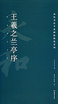 高校书法专業碑帖精選系列:王羲之蘭亭序 (平裝, 第1版)