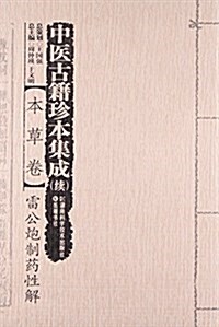 中醫古籍珍本集成(续本草卷雷公炮制药性解) (平裝, 第1版)
