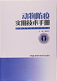 動物防疫實用技術手冊 (平裝, 第1版)