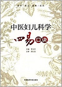 中醫婦兒科學四易口訣 (平裝, 第1版)