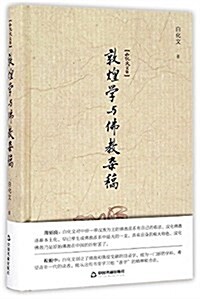 白化文文集:敦煌學與佛敎雜稿 (平裝, 第1版)