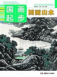 基础美術技法正規系统训練·國畵起步:國畵山水 (平裝, 第1版)