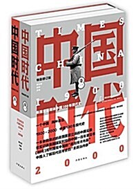 中國時代(修订版)(套裝共2冊) (平裝, 第1版)