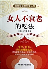 食療智慧養生堂叢书:女人不衰老的吃法 (平裝, 第1版)