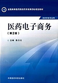 全國高等醫药院校药學類第四輪規划敎材:醫药電子商務(供药學類专業用)(第2版) (平裝, 第2版)