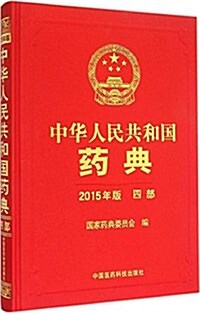 中華人民共和國药典(2015年版)(四部) (精裝, 第1版)