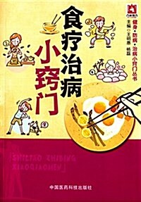 食療治病小竅門(健身 防病 治病小竅門叢书) (平裝, 第1版)