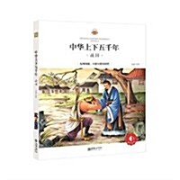 中華上下五千年(戰國)/朝華童文館 (平裝, 第1版)