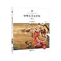 中華上下五千年(秦漢)/朝華童文館 (平裝, 第1版)