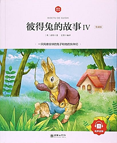 彼得兔的故事(Ⅳ領诵版)/朝華童文館 (平裝, 第1版)