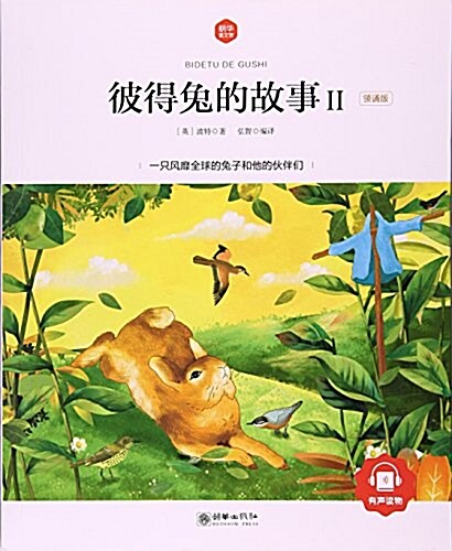 彼得兔的故事(Ⅱ領诵版)/朝華童文館 (平裝, 第1版)