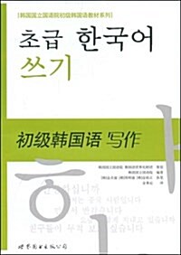 韩國國立國语院初級韩國语敎材系列•初級韩國语:寫作 (平裝, 第1版)