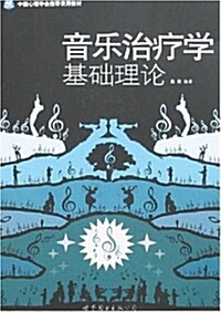 音樂治療學基础理論 (平裝, 第1版)