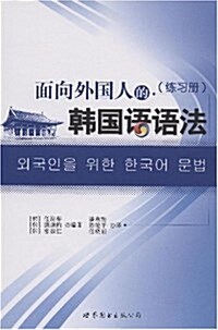 [중고] 面向外國人的韩國语语法(套裝全2冊)(附練习冊) (平裝, 第1版)