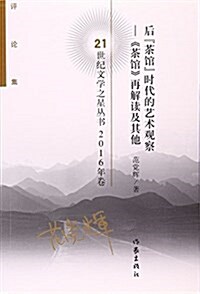 后茶館時代的藝術觀察--茶館再解讀及其他(评論集2016年卷)/21世紀文學之星叢书 (平裝, 第1版)