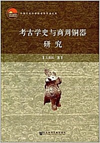 考古學史與商周銅器硏究 (精裝, 第1版)