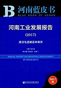 河南工業發展報告:建设先进制造業强省(2017) (平裝, 第1版)