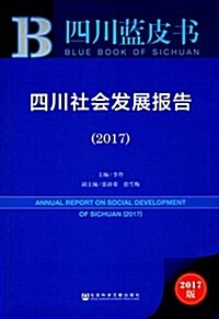 四川社會發展報告(2017) (平裝, 第1版)