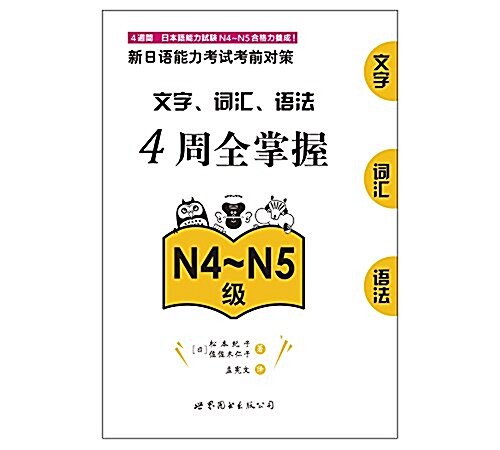 新日语能力考试考前對策:文字、词汇、语法4周全掌握(N4~N5級) (平裝, 第1版)