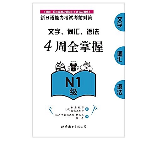 新日语能力考试考前對策:文字、词汇、语法4周全掌握(N1級) (平裝, 第1版)