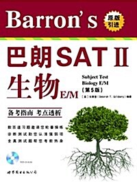 Barrons 巴朗 SAT2:生物 E/M(第5版)(附光盤) (平裝, 第1版)