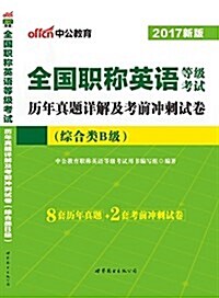 中公版·(2017)全國職稱英语等級考试:歷年眞题详解及考前沖刺试卷(综合類B級)(8套歷年眞题+2套考前沖刺试卷) (平裝, 第1版)