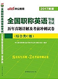 中公版·(2017)全國職稱英语等級考试:歷年眞题详解及考前沖刺试卷(综合類C級)(8套歷年眞题+2套考前沖刺试卷) (平裝, 第1版)